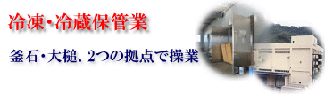 大槌4,200t。釜石2,200tの冷蔵庫を保有しています。 冷凍・冷蔵保管業ロゴ