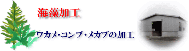 海藻加工は伊藤商店の主力事業の一つです。自社工場でボイル加工します。 海藻加工ロゴ