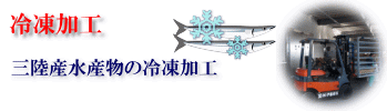 冷凍加工は大槌冷凍工場を中心に行います。通年で旬の水産物を加工しています。 冷凍加工ロゴ