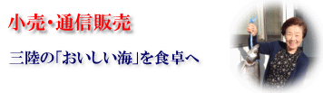 釜石の店舗【海のおみやげ】を中心に、電話・FAX・インターネットでも注文を承ります。 小売・通信販売ロゴ