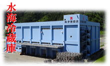 釜石の拠点。2,200tの冷蔵庫と店舗・加工場が併設した施設です。大型バスも駐車可能なので、観光バスでの来店も歓迎いたします。 水海冷蔵庫写真
