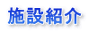 施設紹介