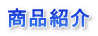 商品紹介
