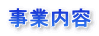 事業内容